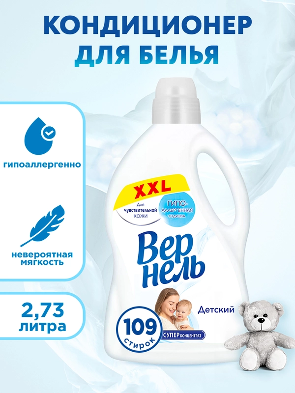 Кондиционер ополаскиватель для стирки белья Вернель "Детский", 2,73 л, 109 стирок
