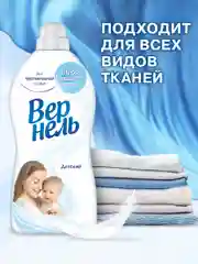 Кондиционер ополаскиватель для стирки белья Вернель "Детский", 2,73 л, 109 стирок