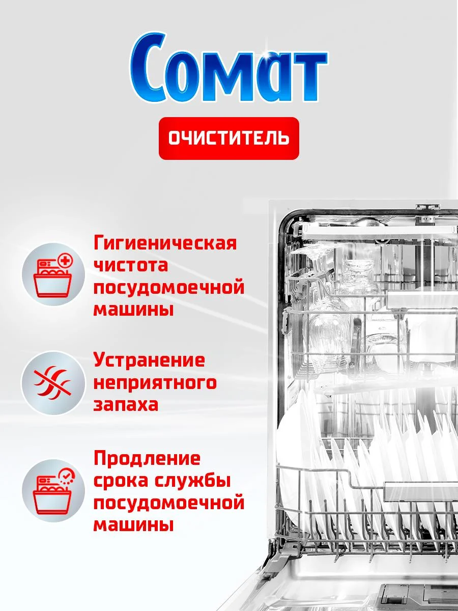 Чистящее средство для посудомоечной машины Сомат Интенсивный очиститель, 250 мл