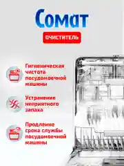 Чистящее средство для посудомоечной машины Сомат Интенсивный очиститель, 250 мл