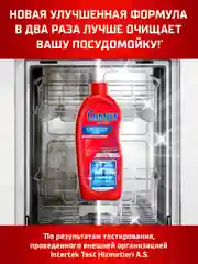 Чистящее средство для посудомоечной машины Сомат Интенсивный очиститель, 250 мл