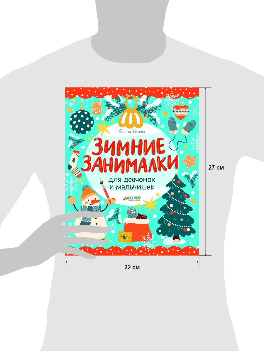 Зимние занималки для девчонок и мальчишек