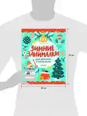 Зимние занималки для девчонок и мальчишек