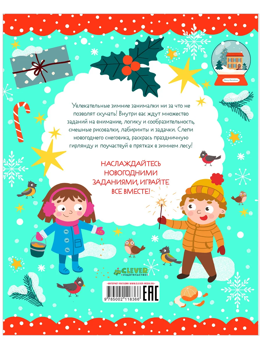 Зимние занималки для девчонок и мальчишек