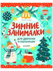 Зимние занималки для девчонок и мальчишек