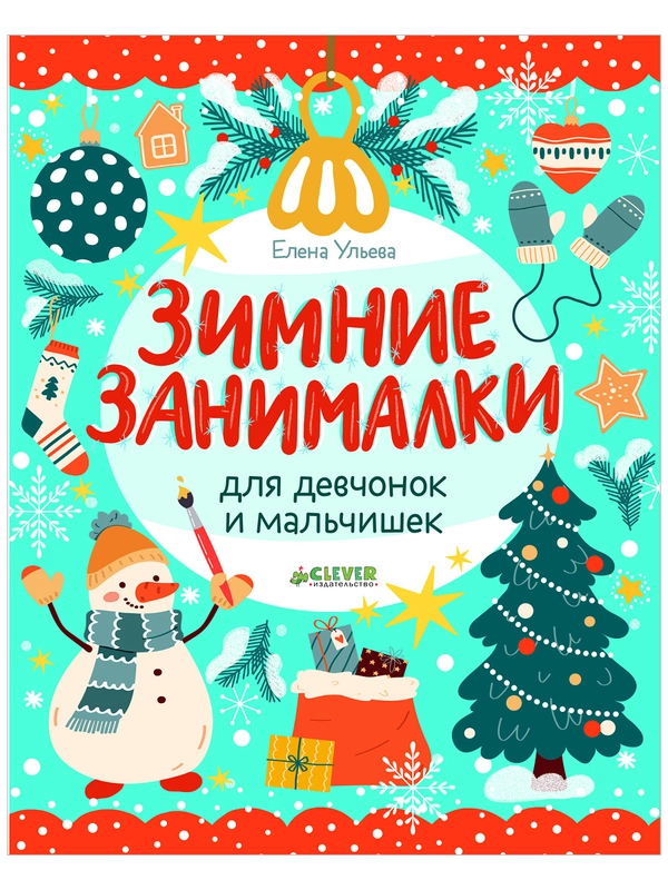 Зимние занималки для девчонок и мальчишек
