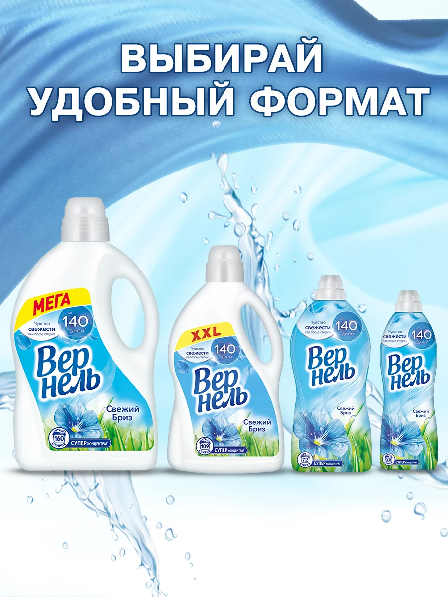 Кондиционер-ополаскиватель для стирки белья Вернель "Свежий бриз", 2,73 л, 109 стирок