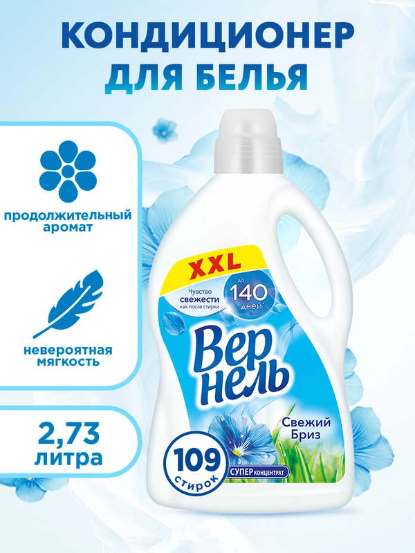 Кондиционер-ополаскиватель для стирки белья Вернель "Свежий бриз", 2,73 л, 109 стирок