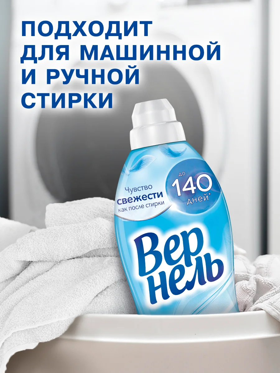 Кондиционер-ополаскиватель для стирки белья Вернель "Свежий бриз", 2,73 л, 109 стирок