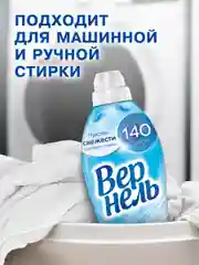 Кондиционер-ополаскиватель для стирки белья Вернель "Свежий бриз", 2,73 л, 109 стирок