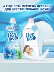 Кондиционер-ополаскиватель для стирки белья Вернель "Свежий бриз", 2,73 л, 109 стирок