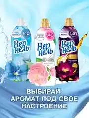 Кондиционер-ополаскиватель для стирки белья Вернель "Свежий бриз", 2,73 л, 109 стирок