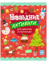 Рисуем и играем. Новогодние активити для девчонок и мальчишек