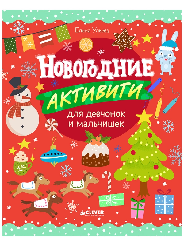 Рисуем и играем. Новогодние активити для девчонок и мальчишек