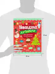 Рисуем и играем. Новогодние активити для девчонок и мальчишек
