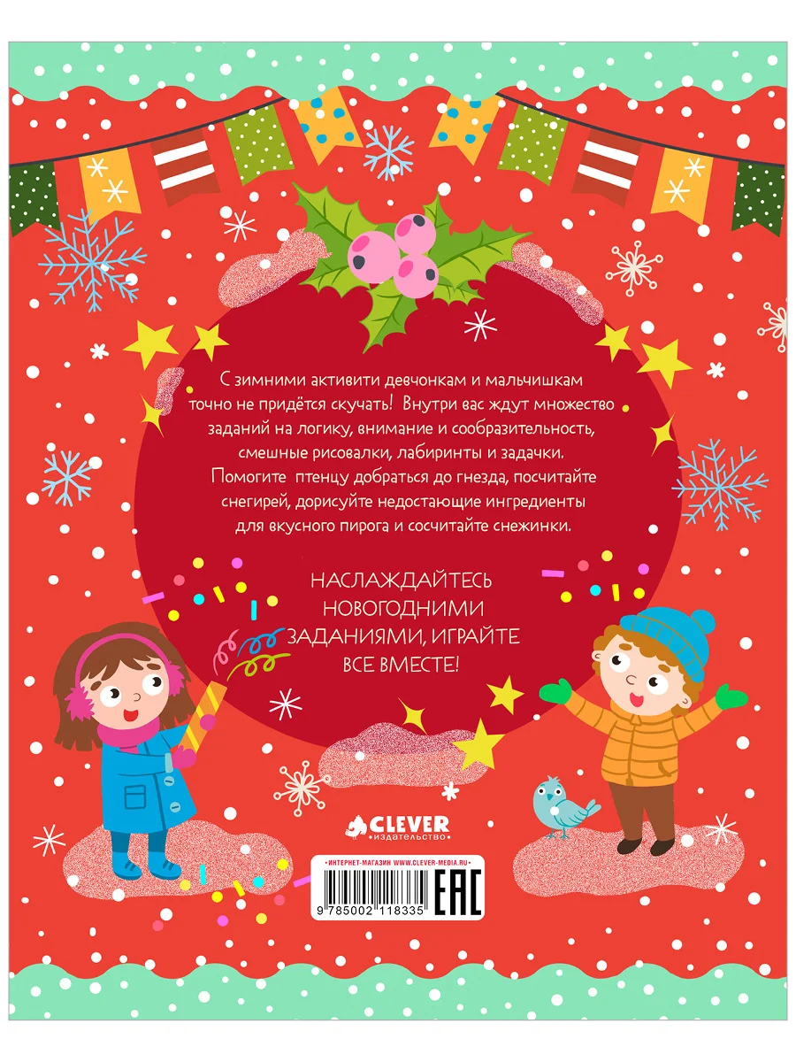 Рисуем и играем. Новогодние активити для девчонок и мальчишек