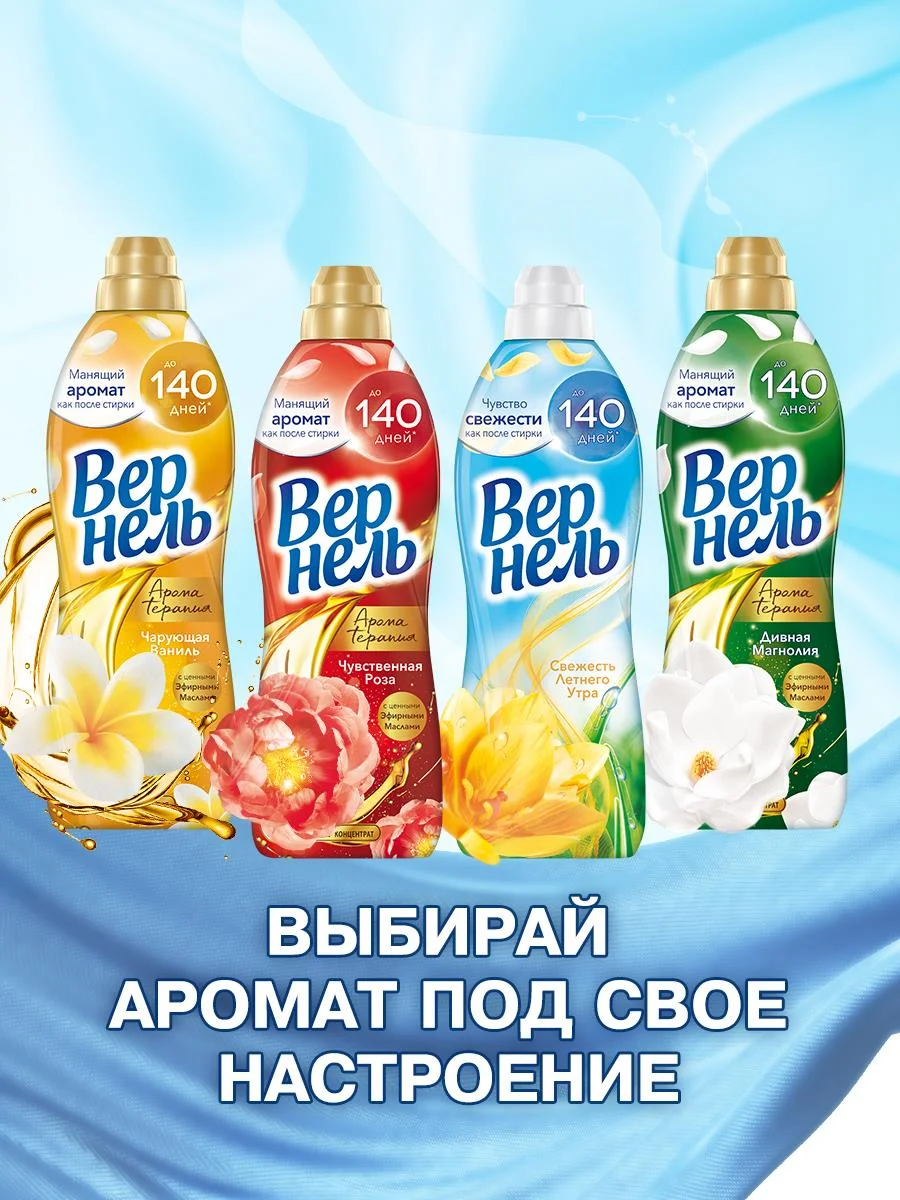 Кондиционер для стирки Вернель Ароматерапия "Чарующая Ваниль", 0,87 л, 34 стирки