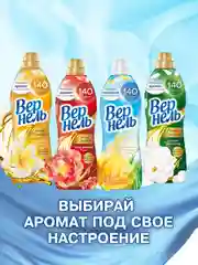Кондиционер для стирки Вернель Ароматерапия "Чарующая Ваниль", 0,87 л, 34 стирки