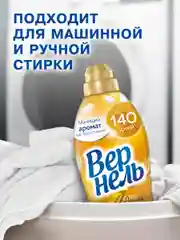 Кондиционер для стирки Вернель Ароматерапия "Чарующая Ваниль", 0,87 л, 34 стирки
