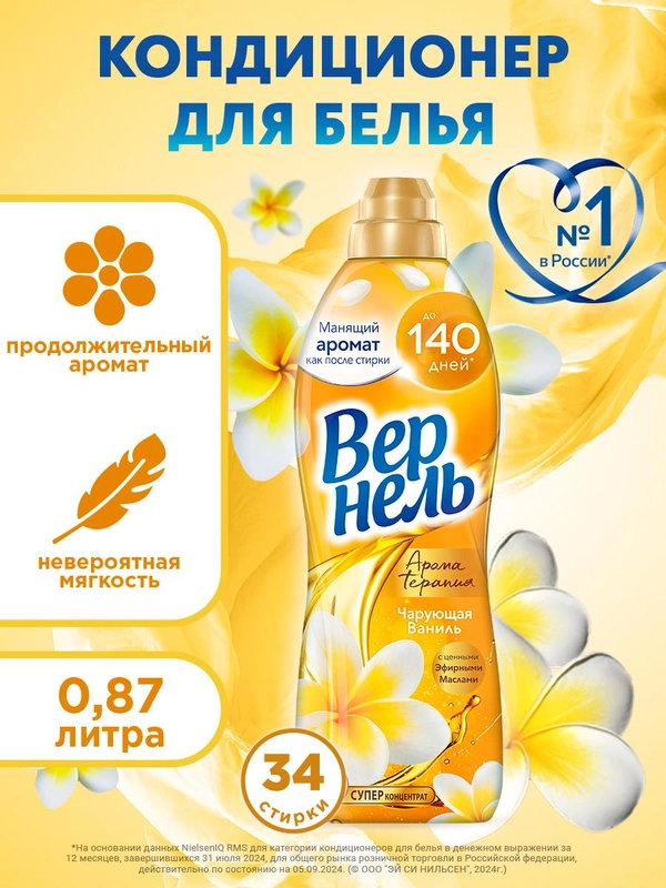Кондиционер для стирки Вернель Ароматерапия "Чарующая Ваниль", 0,87 л, 34 стирки