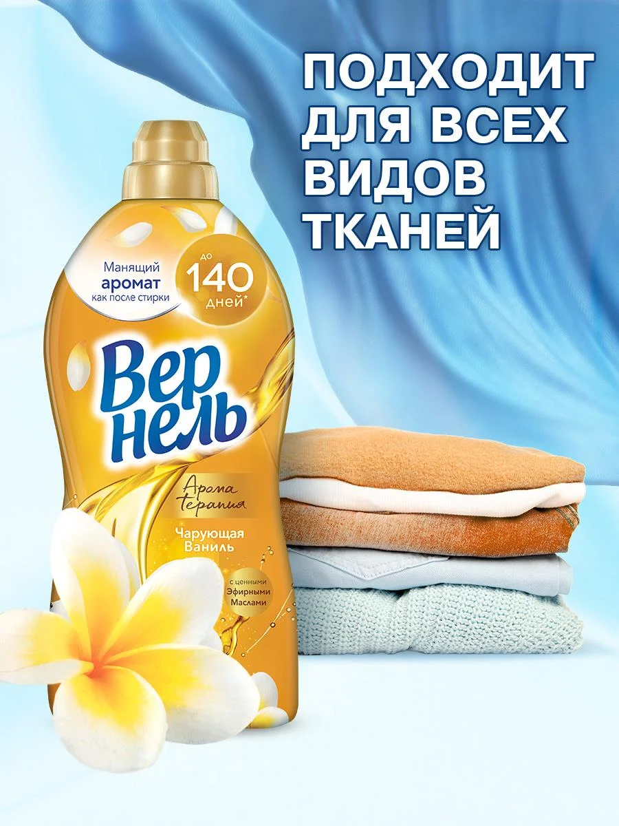Кондиционер для стирки Вернель Ароматерапия "Чарующая Ваниль", 0,87 л, 34 стирки