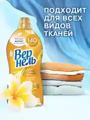 Кондиционер для стирки Вернель Ароматерапия "Чарующая Ваниль", 0,87 л, 34 стирки