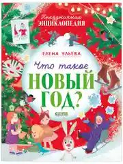 Что такое Новый год? Праздничная энциклопедия (мягкая обложка)