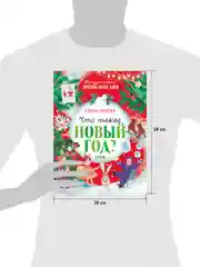 Что такое Новый год? Праздничная энциклопедия (мягкая обложка)