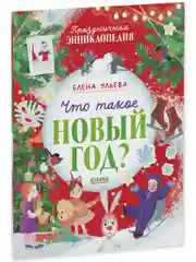 Что такое Новый год? Праздничная энциклопедия (мягкая обложка)