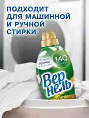 Кондиционер-ополаскиватель для белья Вернель Ароматерапия "Дивная магнолия", 0,87 л