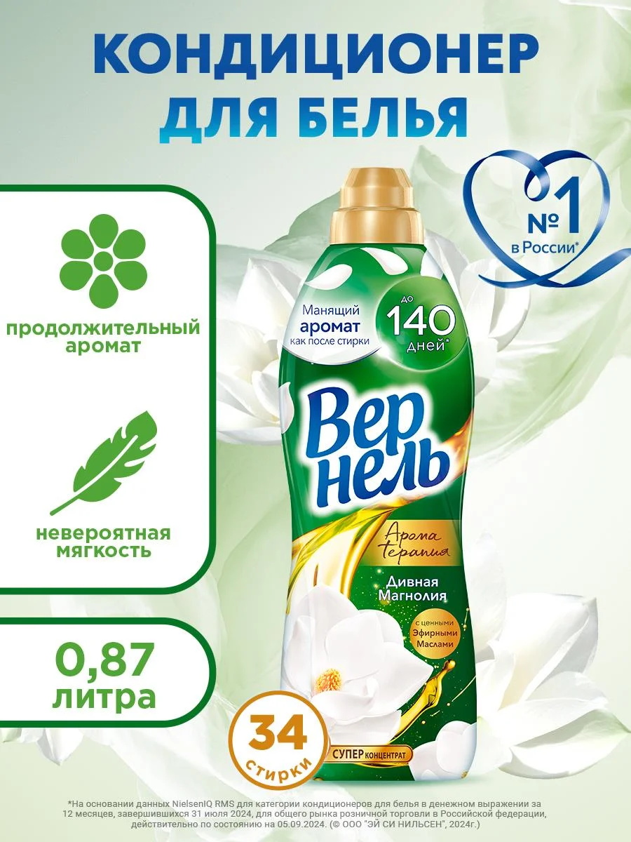 Кондиционер-ополаскиватель для белья Вернель Ароматерапия "Дивная магнолия", 0,87 л