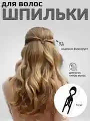 Черный шпилька  для волос, заколка фиона, аксессуар для волос, черная, прозрачная