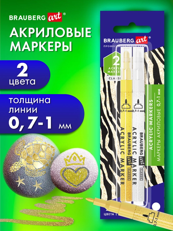 Акриловые маркеры Brauberg Art, 152528, для рисования 2ц золото серебро фломастеры 0,7-1мм