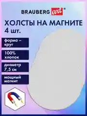 Холст полотно на магните для рисования круглые мини, 4 штуки, хлопок, Brauberg, 192332