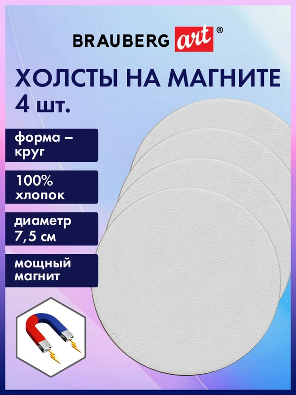 Холст полотно на магните для рисования круглые мини, 4 штуки, хлопок, Brauberg, 192332