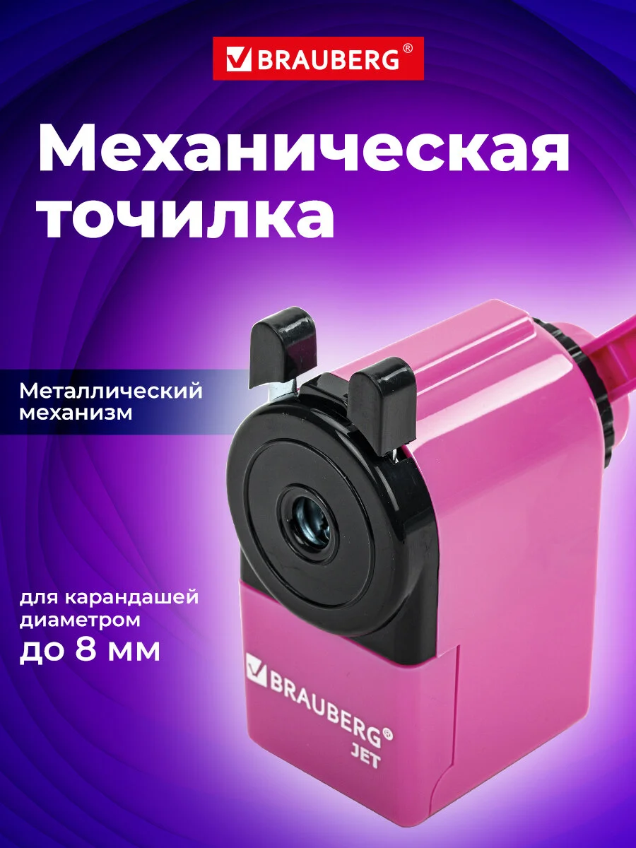 Точилка механическая Brauberg Jet, металлический механизм, корпус розовый, 229568