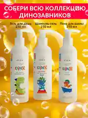Подарочный набор косметический для купания детей3+DINO шампунь,гель для душа,пена для ванн
