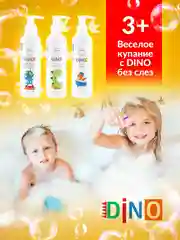 Подарочный набор косметический для купания детей3+DINO шампунь,гель для душа,пена для ванн