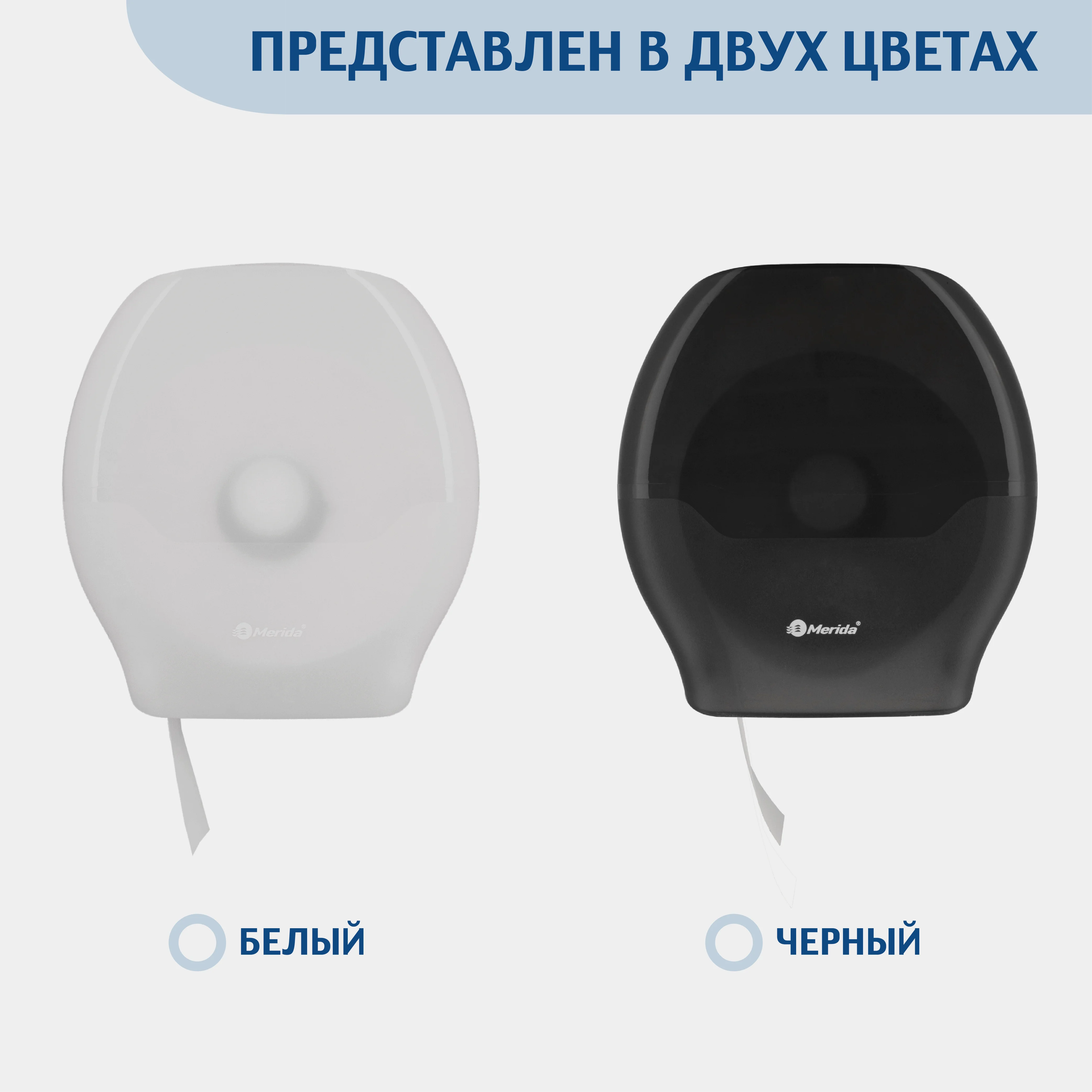 Черный диспенсер для туалетной бумаги в рулонах MERIDA ABS-пластик, цвет черный
