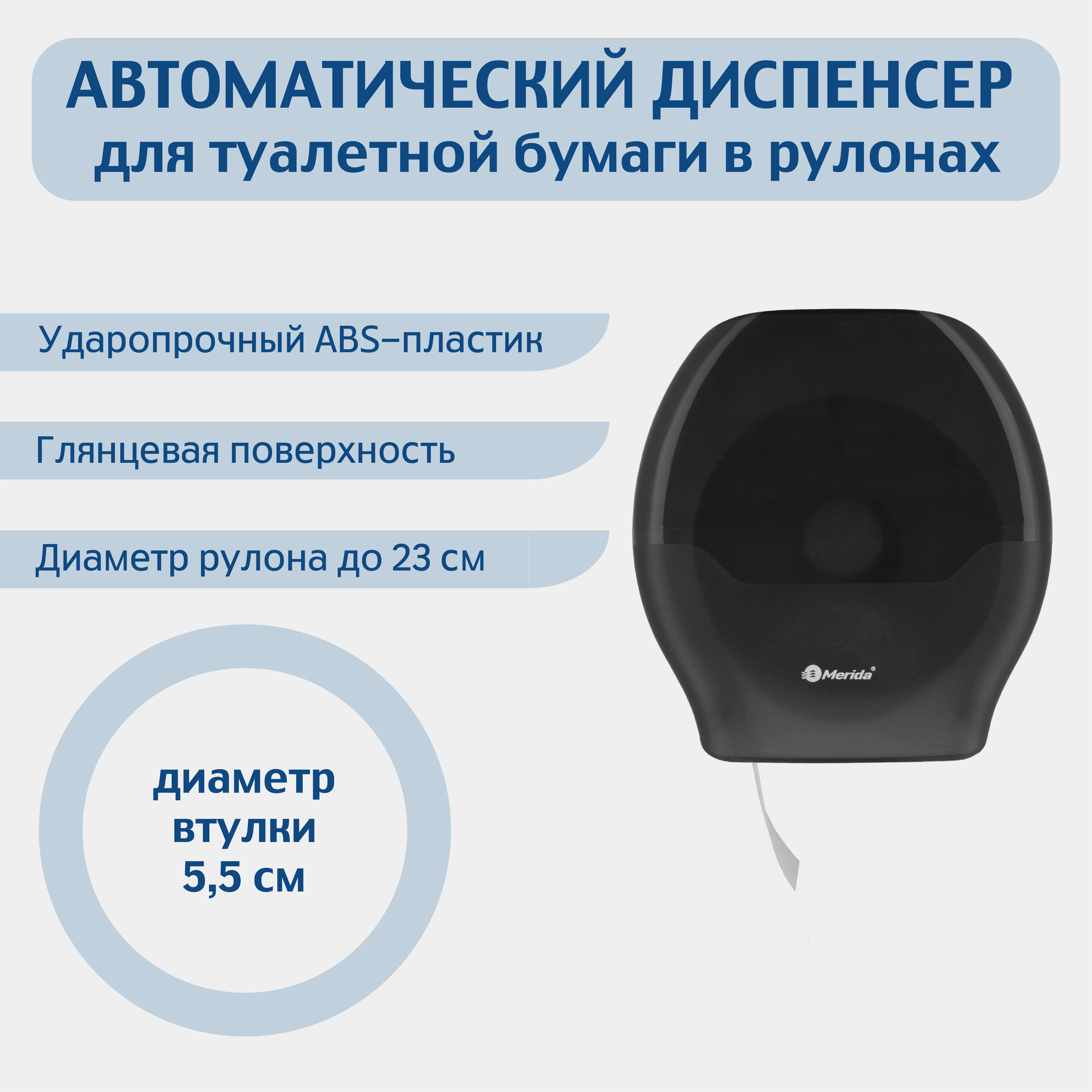 Черный диспенсер для туалетной бумаги в рулонах MERIDA ABS-пластик, цвет черный