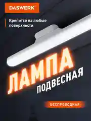 Лампа подвесная Daswerk, 238329, светильник потолочный led портативный, магнитный крепеж