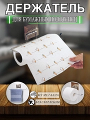 Держатель для кухонных бумажных полотенец,на липучке,вешалка для салфеток, фольги, пакетов