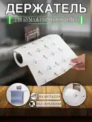 Держатель для кухонных бумажных полотенец,на липучке,вешалка для салфеток, фольги, пакетов