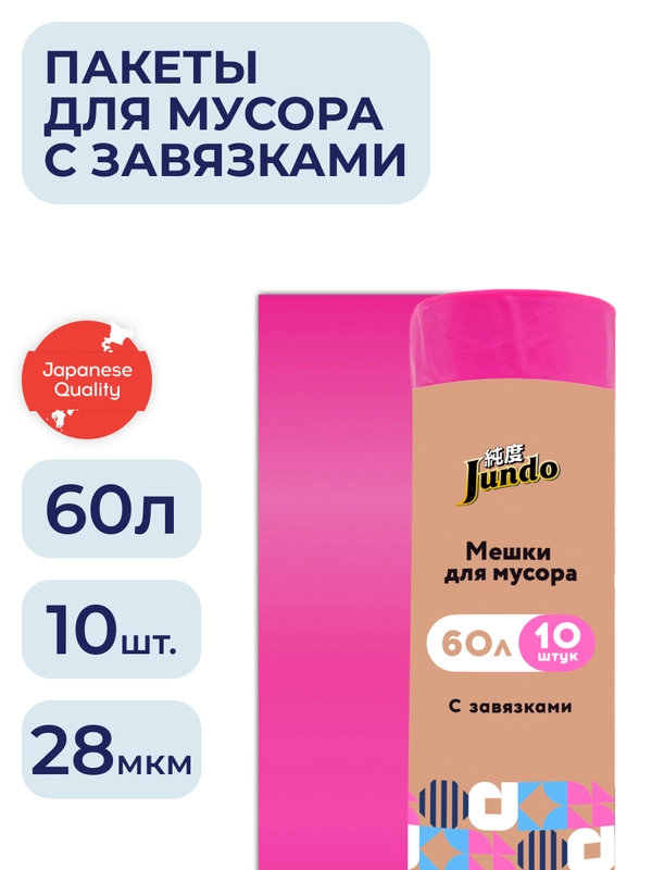 Мешки для мусора с завязками Jundo Black Cube Розовый, 60 литров, 10 шт