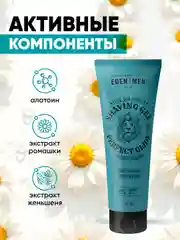 EDEN Подарочный набор Шампунь For men+гель для бритья For men+бальзам после бритья For men