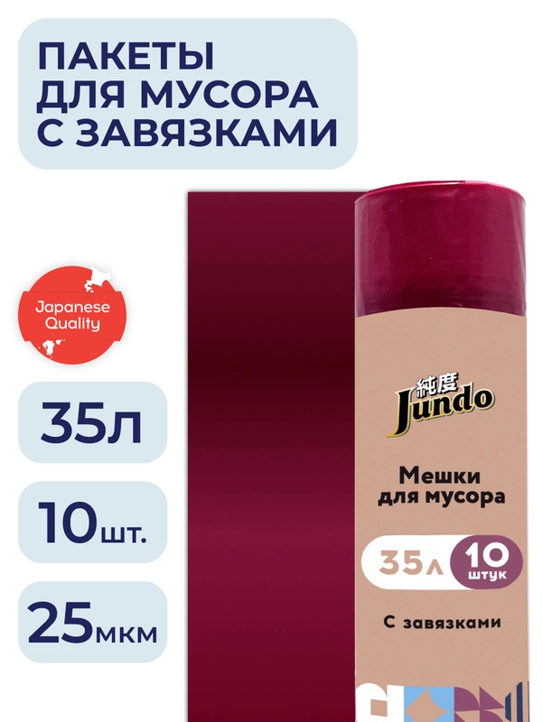 Мешки для мусора с завязками Jundo Black Cube Бордовый, 35 литров, 10 шт