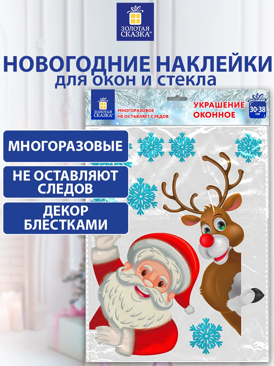 Наклейки на окно новогодние, декор для дома на новый год, Золотая Сказка, 591179