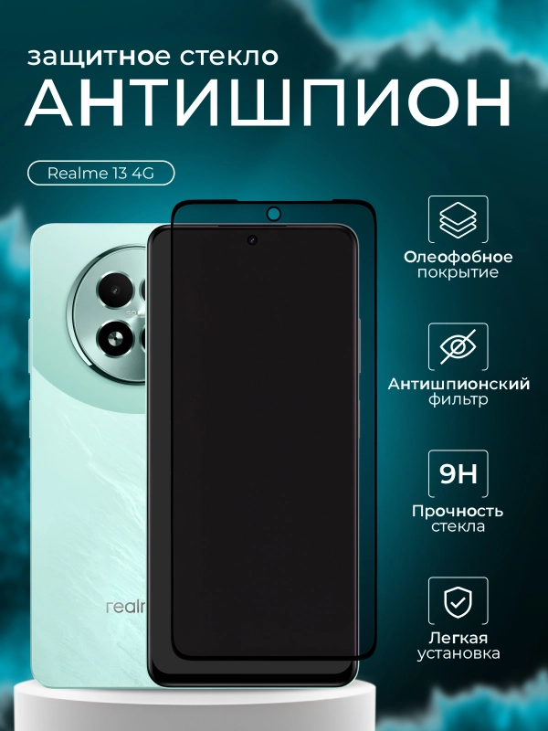 Защитное стекло антишпион для Realme 13 4G ( Реалми 13 )