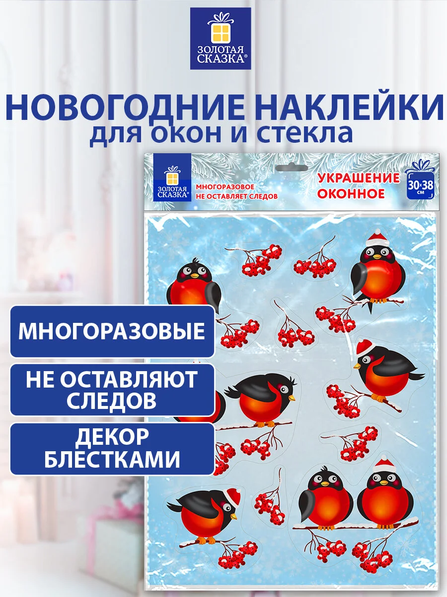 Наклейки на окно новогодние, декор для дома на новый год, Золотая Сказка, 591185