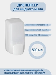 Дозатор для жидкого мыла  MERIDA 500 мл. цвет белый